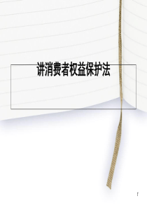 消费者权益保护法培训课程(PPT-40张)