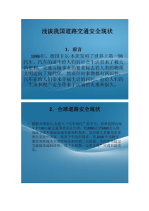 我国道路交通安全现状剖析