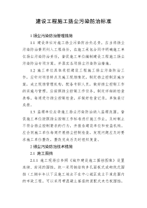 建设工程施工扬尘污染防治标准