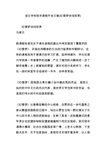 语文学科校本课程开发方案(红楼梦诗词欣赏)