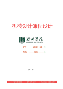 机械设计课程设计