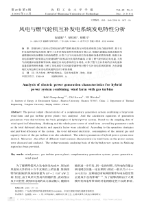 风电与燃气轮机互补发电系统发电特性分析