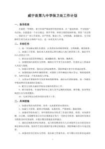 2018-2019保卫处工作计划