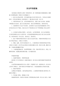 安全环保措施
