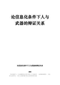 论信息化条件下人与武器的辩证关系1
