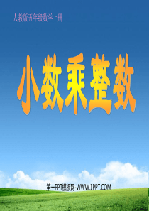小学五年级上册数学第一单元小数乘整数PPT课件