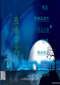 《夜雨寄北》优质课件
