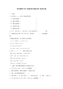 四年级数学下册《运算定律与简便计算》综合练习题