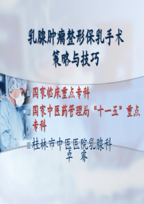 整形保乳策略与技巧(桂林经验)