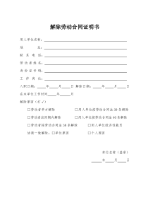 解除劳动合同证明书