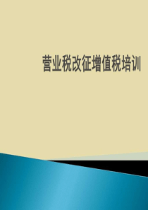2019年整理建筑行业营业税改增值税专题培训ppt课件-(1)-图文.ppt资料