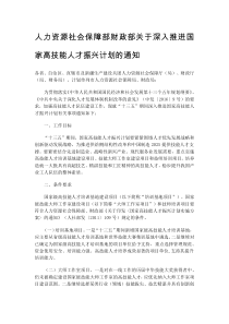 人力资源社会保障部财政部关于深入推进国家高技能人才振兴计划的通知
