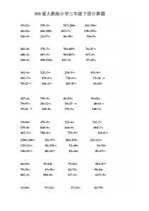 300道人教版小学三年级下册计算题