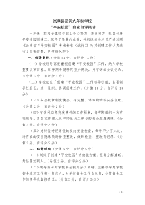 平安校园创建工作自检自查报告