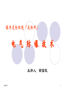 防爆电气讲义
