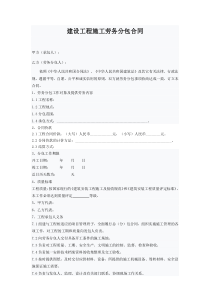 建设工程施工劳务分包合同范本