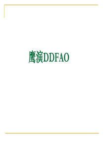 DDFAO产品介绍