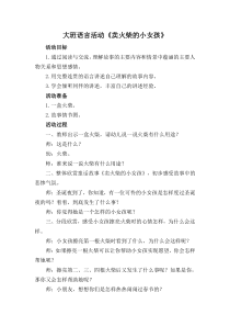 大班语言活动《卖火柴的小女孩》