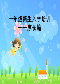 一年级新生入学培训——家长篇