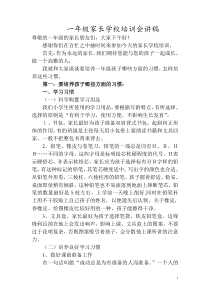 一年级家长学校培训会讲稿