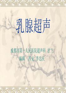 乳腺超声(学习用)