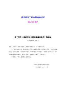 建设项目工程结算编审规程(CECA／GC3-2007)(打印版)