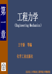 工程力学第一次课课件