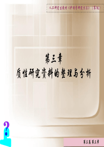 第三章质性研究资料的整理与分析