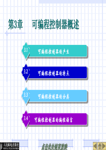 可编程控制器概述.