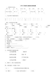 小学三年级语文基础知识测试题