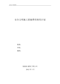 安全文明施工资金使用计划