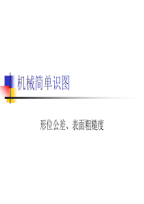 机械识图、形位公差、表面粗糙度