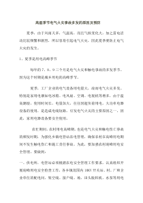 高温季节电气火灾事故多发的原因及预防