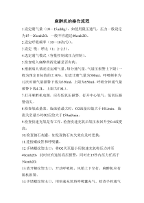 麻醉机操作流程