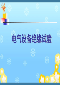 高电压技术电气设备绝缘试验