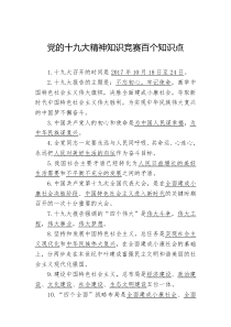 党的十九大精神知识竞赛百个知识点