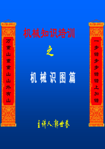 机械识图培训课件