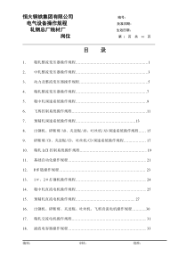 高线厂电气工段设备操作规程