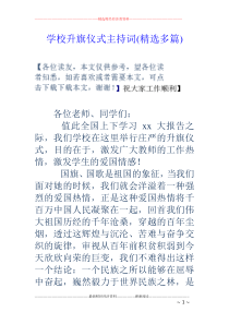 学校升旗仪式主持词(精选多篇)