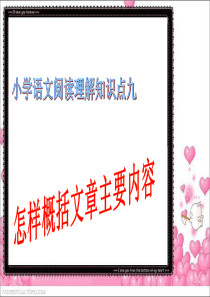 三、怎样概括文章的主要内容ppt