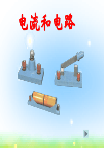 人教版九年级物理第五章《电流和电路》复习课件