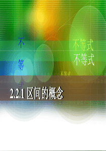 区间的概念
