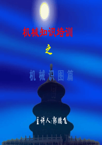 机械识图教学课件