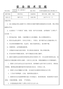 塔吊司机指挥作业安全技术交底