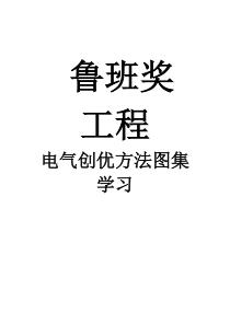 鲁班奖创优工程---电气安装图集学习