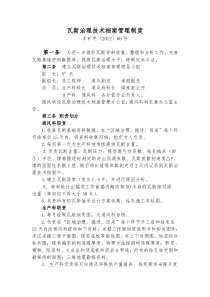 车集煤矿瓦斯治理技术经济档案管理制度