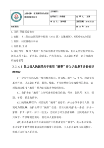 3.1.4.1使用“腕带”作为识别患者身份标识的规定
