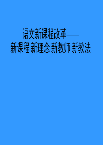 语文新课程改革