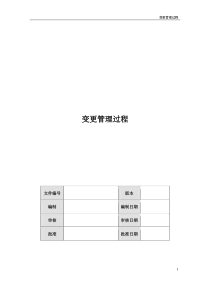 变更管理过程