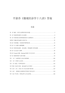 平新乔《微观经济学十八讲》答案